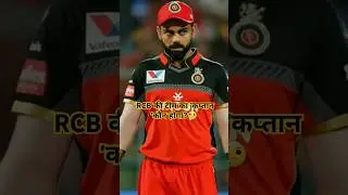 Who is RCB Team Captain?🤔#shorts #rcb #captain #viratkohli #ipl #cricket #shortsfeed #short