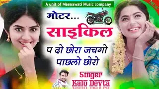 मोटर साइकिल प दो छोरा जचगो पाछलो छोरो {motorcycle p do chora jachgo pachlo choro}~ singer kalu devta
