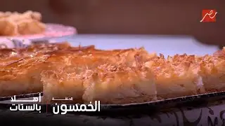 أهلاً بالستات | المكشكشة المتدلعة وأجدد حلويات رمضان بوصفات الشيف حسن