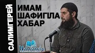 Имам шафигlла хабар Вагlза бируй: Салимгерей (на Даргинском)