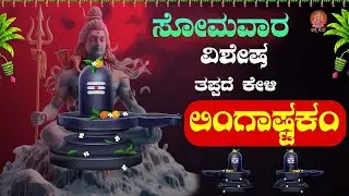 Live |ಸೋಮವಾರದಂದು ಕೇಳಬೇಕಾದ ಲಿಂಗಾಷ್ಟಕಂ | #lingashtakam  |devotionalsongs |ಭಕ್ತಿ ಸುಧೆ