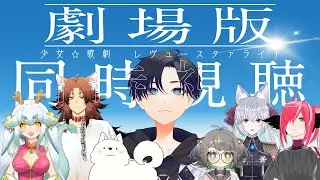 【劇場版】少女☆歌劇 レヴュースタァライト をみんなで観るよ【同時視聴】