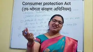 उपभोक्ता संरक्षण अधिनियम 2019 और 1986/consumer protection Act 2019#indianmother #indianwomen#🇮🇳 