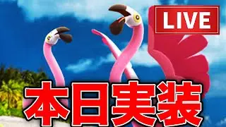 稀有な複合タイプ「カラミンゴ」でリハビリGBL【ポケモンGO】【GOバトルリーグ】【スーパーリーグ】
