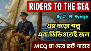 Riders to The Sea by J.M Synge Summary in Bengali | এক ভিডিওটিতে এত্তবড় নাটক জল🔥