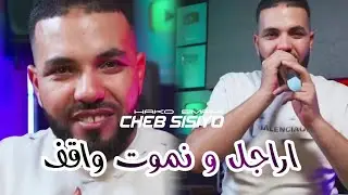 Cheb Sisiyo Rajal W Nmot Wagaf Avec Hako Smahi live 2025