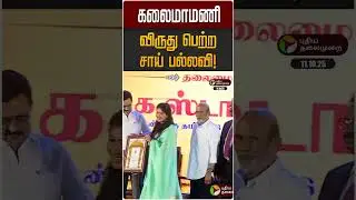 Sai Pallavi wins Kalaimamani award! | Sai Pallavi