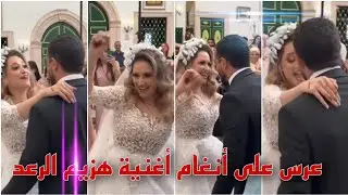حفل زفاف على أنغام أغنية هزيم الرعد