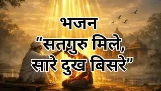 सतगुरु मिले मेरे सारे दुख बिसरे | Satguru Bhajan | अंतर के पट खुल गए | Guru Kripa Bhajan
