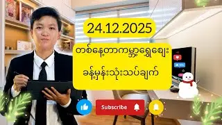 ဒီဇင်ဘာလ 24ရက်ဗုဒ္ဓဟူးနေ့အတွက် ကမ္ဘာ့ရွှေစျေးခန့်မှန်းသုံးသပ်ချက်