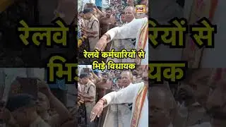 Mathura News:   रेलवे कर्मचारियों से भिड़े विधायक | Shorts | MLA | Pooran Prakash