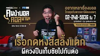 FOOTBALLISTA X FM99 คนบ้าบอล คอลมานะ LIVE  |  9  กุมภาพันธ์ 2569