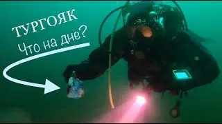Что на дне и где прячется мусор? Оз. Тургояк. Экологическое расследование ДИМСИ