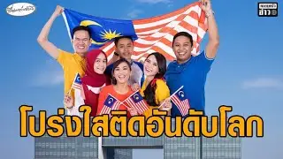 ส่อง 'ประกันสังคมมาเลเซีย' ต้นแบบของ กบข. เทียบกับ 'ประกันสังคมไทย'