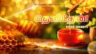 PURE HONEY || TAMIL CHRISTIAN WHATSAPP STATUS || TODAY PROMISE VERSE || LUKE 21:36