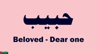Habib - meaning - Arabic pronunciation | حبيب
