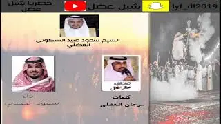 شيلة مهداه من صقر عضل| سرحان العضلي | للشيخ سعود عبيد العضلي | اداء سعود الجحدلي