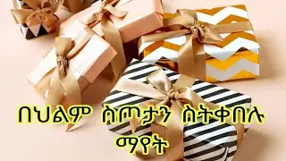 በህልም ስጦታን ስትቀበሉ ማየት (Seeing yourself receiving a gift in a dream)