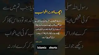 Acha or Bura Khwab #islamicyoutube #shorts #urdu #shortfeed #islamicvideo