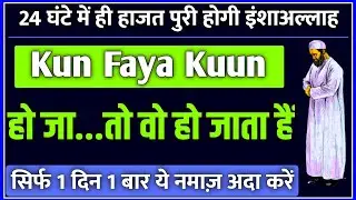 Kun FayaKun Ka Wazifa | 1 Night Hajat Ka Wazifa | Qaza e Hajat Ki Namaz | Hajat Puri Hone Ki Namaz