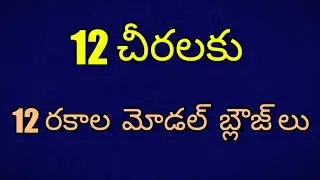 12చీరలకు 12రకాల మోడల్ బ్లౌజ్ లు Model Blouse Designs