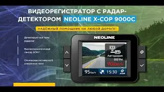 NEOLINE X COP 9000C видеорегистратор с радар детектором отзывы, Обзор антирадар, цена, купить
