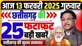 13 February 2025 Chhattisgarh News | Cg Breking News | Cg Mukhya Samachar | Savera Chhattisgarh