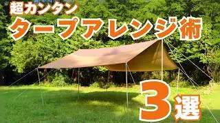 【キャンプのノウハウ】雨も視線も解決！タープの張り方「基本スタイル3種」
