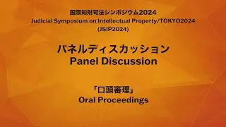 [English]Panel discussion on Oral Proceedings[JSIP2024 by Patent office]