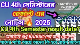 CU 4TH SEM RESULT NOTICE 2025 || অবশেষে 4 সেমের রেজাল্ট || CU 4th Sem Result Date 2025 || Cu Results