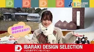 【CHALLENGE IBARAKI】#79　いばらきデザインセレクション