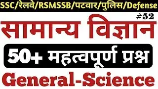 सामान्य विज्ञान के 50 महत्वपूर्ण प्रश्न | General Science Top-50 MCQ for SSC,Railway,Police,Patwar