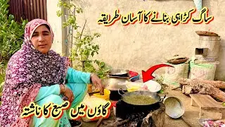ساگ کڑاہی بنانے کا آسان طریقہ 🥰گاؤں میں صبع کا ناشتہ 🤔صبا فادر ولوگ