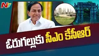 All Arrangements Set For CM KCR Warangal Tour | NTV