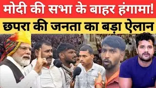 Bihar Election 2025: Modi की सभा के बाद क्या बदला Chhapra का मिजाज,जनता ने क्या कहा ? Khesari Lal