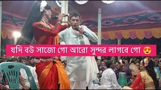 যদি বউ সাজো গো আরো সুন্দর লাগবে গো 😍 আলকাপ গান 🔥 #reels #virals #alkap #foryou #fby #videos