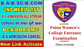 😭patna women's college admission date/second merit list till extended 2022|pwc latest update today