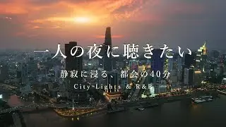 一人の夜に聴いていたいMellow R&B