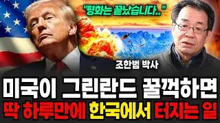 미국이 그린란드 꿀꺽하면 딱 하루만에 한국에서 터지는 일 (조한범 박사 / 1부)