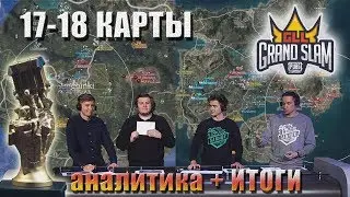 GLL Grand Slam 17-18 карты / Аналитика: Starsky, m4dshow, Mumino, makataO и Drainys // День 3