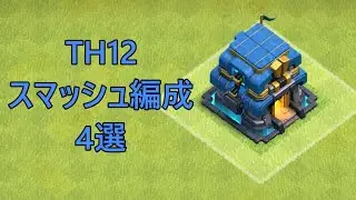 【クラクラ】TH12スマッシュ編成4選【脱初心者用】