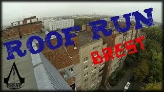 FF trace | Брест | POV | Parkour | Roof run | G.P.T. | О.Ф.П.