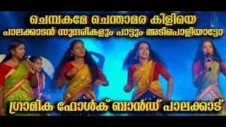 ചെമ്പകമേ ചെന്താമര കിളിയെ | ഗ്രാമിക ഫോൾക് ബാൻഡ് | nadanpattu | folk music | kerala | nadanpattukal