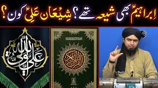 Sayyidina Ibrahim a.s Bhi SHIAH The ??? Shain-e-Ali a.s Kon Hain ??? (Engineer Muhammad Ali Mirza)