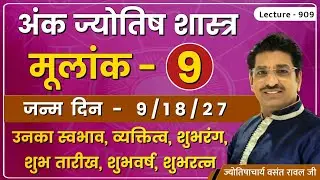 Mulank 9 #मूलांक ९ वाले व्यक्ति #mulank 9 wale log kaise hote he #मूलांक ९ का फलादेश lec. 909
