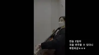 첼로 배우기 한달차... 오케스트라 도전!  가능할까?