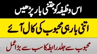 Wazifa Jitni Bar Parhain Utni Bar Mehboob Ki Call Aye | Unbelievable Phone Call Wazifa | Qureshi Sah