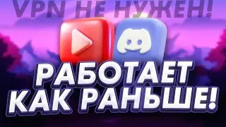 Чиним дискорд и ютуб в 2026 БЕЗ VPN!