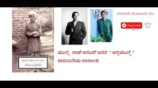 Untouchable | ಅನ್ಟಚಬಲ್ | Mulk Raj Anand | Book summary in Kannada | World Around Us |  Vijaya Nag