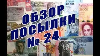Обзор посылки с банкнотами № 24-18 Parcel With Banknotes Overview # 24-18
